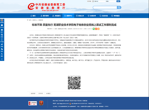 标准不降 质量先行 芜湖职业技术学院电子商务创业班线上面试工作顺利完成_安徽省教育厅.png